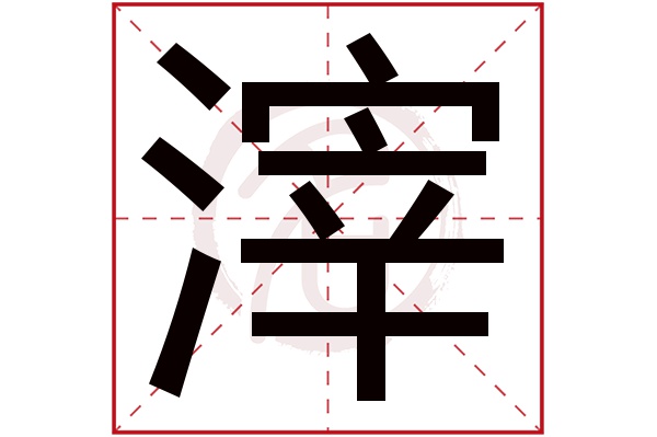 滓字的意思滓有几画