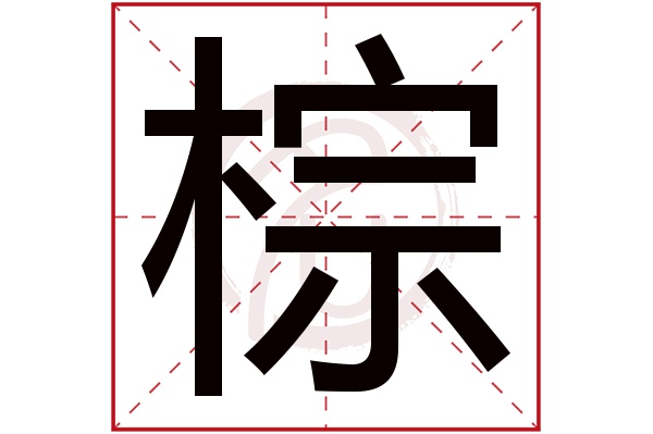 棕字的拼音:zong棕的繁体字:椶(若无繁体,则显示本字)棕字的笔画数:12