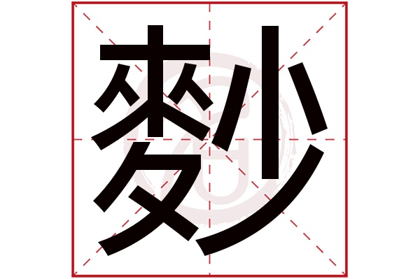 麨字