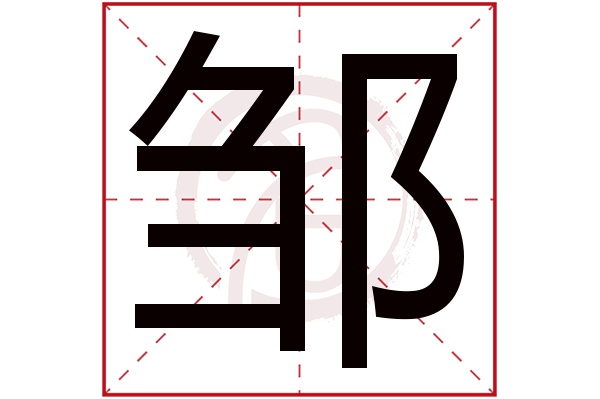 邹字的拼音:zou邹的繁体字:鄒(若无繁体,则显示本字)邹字的笔画数:17