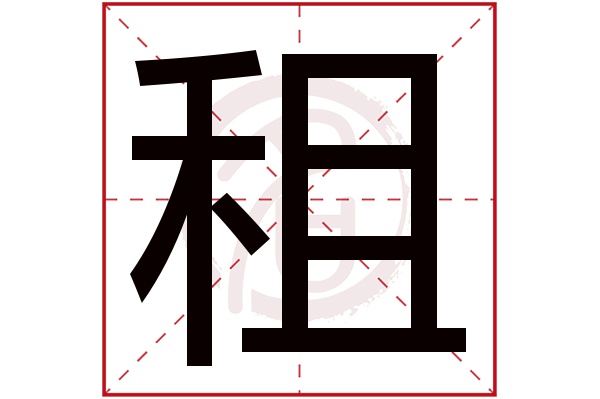 租字的意思租有几画