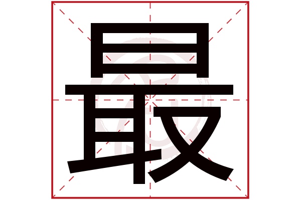 最字的拼音:zui最的繁体字:最(若无繁体,则显示本字)最字的笔画数:12