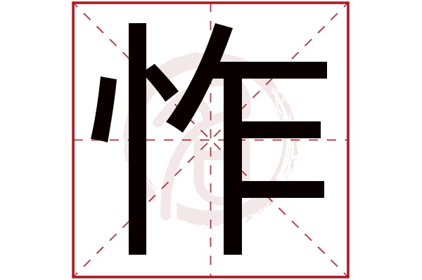 怍字 怍字
