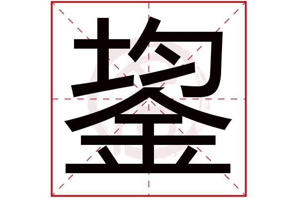 鋆字的意思鋆有几画