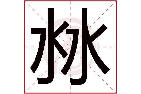 沝字的拼音:zhui,zi沝的繁體字:沝(若無繁體,則顯示本字)沝字的筆畫數