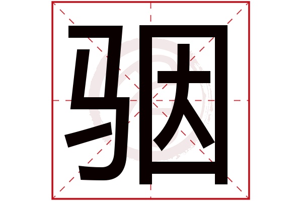 骃字的拼音:yin骃的繁体字:駰(若无繁体,则显示本字)骃字的笔画数:16