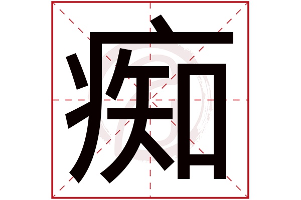 痴是什么意思,痴的繁体字,痴有几笔,痴字几画(困窘是什么意思)