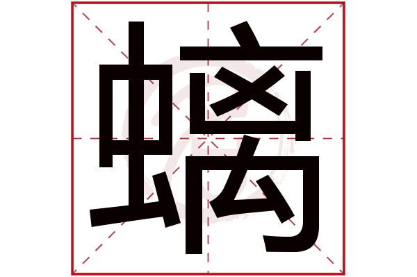 螭字的拼音:chi螭的繁体字:螭(若无繁体,则显示本字)螭字的笔画数:24