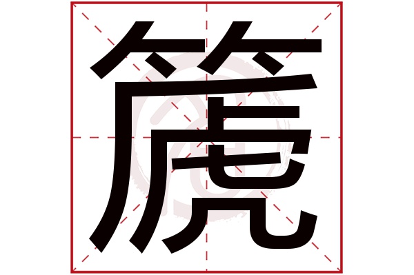 篪是什么意思,篪的繁体字,篪有几笔,篪字几画(篪是什么意思解释)