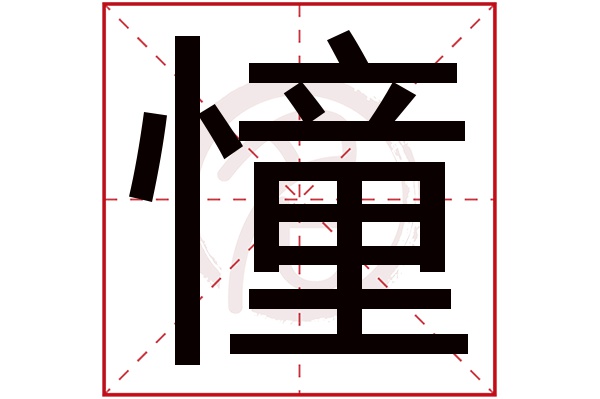 憧字 憧字