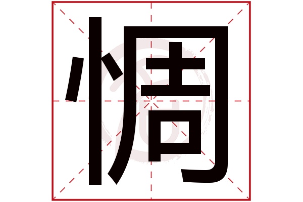 惆字的拼音:chou惆的繁体字:惆(若无繁体,则显示本字)惆字的笔画数:12
