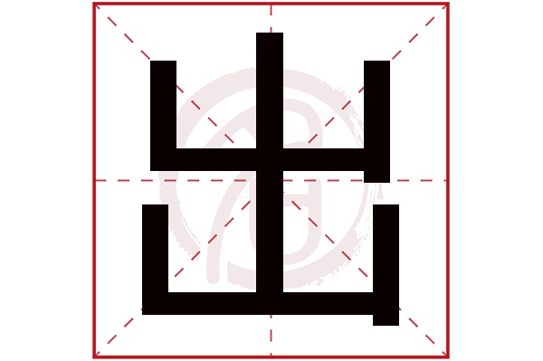 出字的拼音:chu出的繁體字:出(若無繁體,則顯示本字)出字的筆畫數:5出