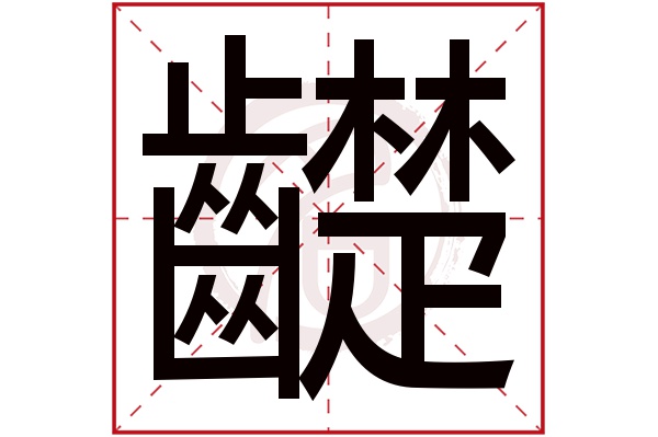 齼