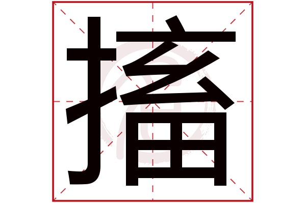 搐字的拼音:chu搐的繁体字:搐(若无繁体,则显示本字)搐字的笔画数:14