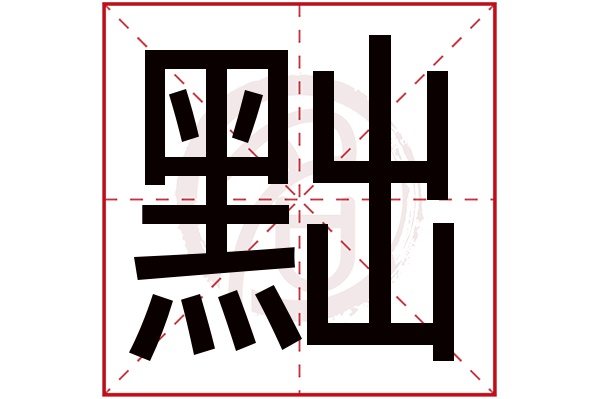 黜字的意思黜有几画