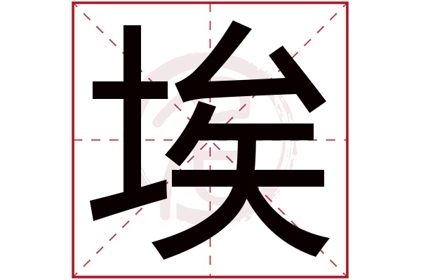 埃字的拼音:ai埃的繁体字:埃(若无繁体,则显示本字)埃字的笔画数:10埃