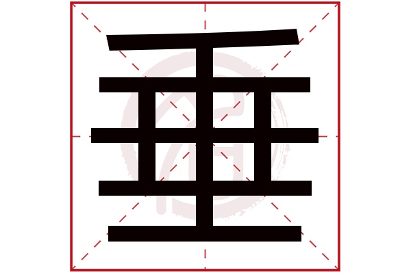 垂字的拼音:chui垂的繁体字:垂(若无繁体,则显示本字)垂字的笔画数:8