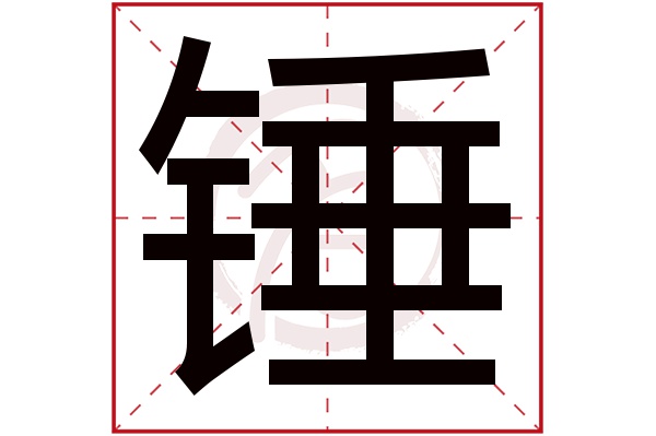 锤字的拼音:chui锤的繁体字:錘,鎚(若无繁体,则显示本字)锤字的笔画数