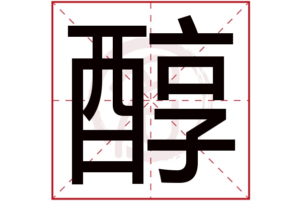 醇字的拼音:chun醇的繁体字:醕(若无繁体,则显示本字)醇字的笔画数:15