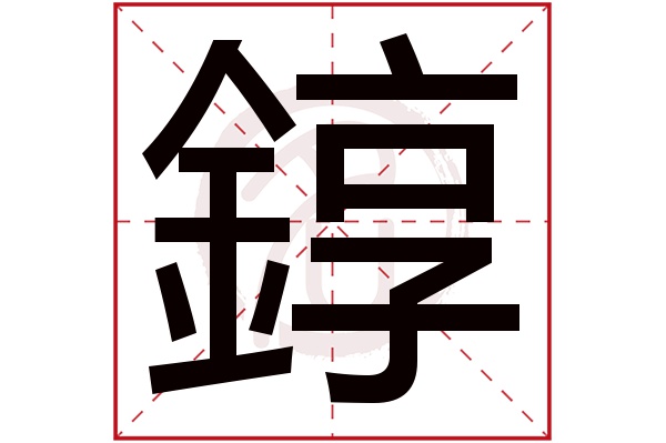 錞字 錞字