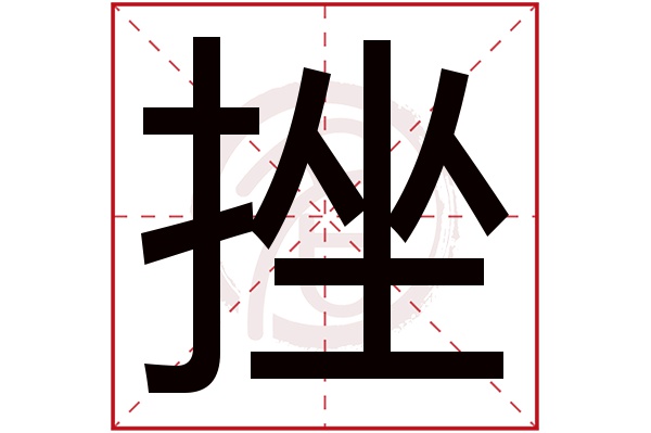 挫字的拼音:cuo挫的繁体字:挫(若无繁体,则显示本字)挫字的笔画数:11