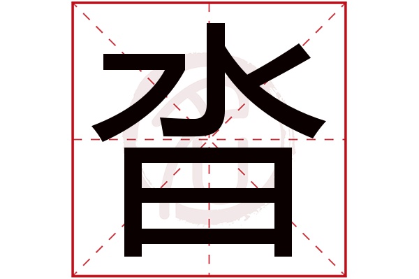 沓(若无繁体,则显示本字)沓字的笔画数:8沓五行属什么:火沓是否为姓氏