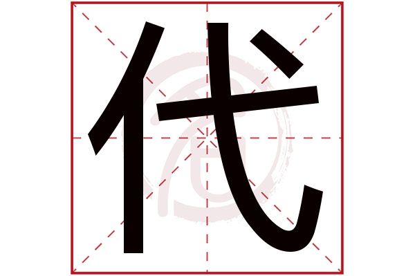 代是什么意思,代的繁体字,代有几笔,代字几画