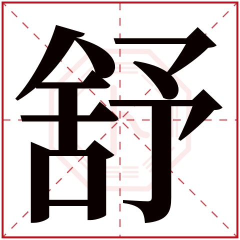 舒字