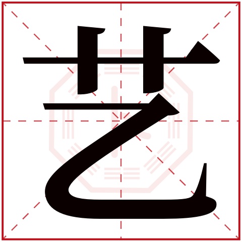 艺字