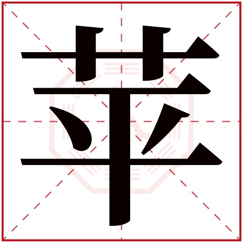 苹字