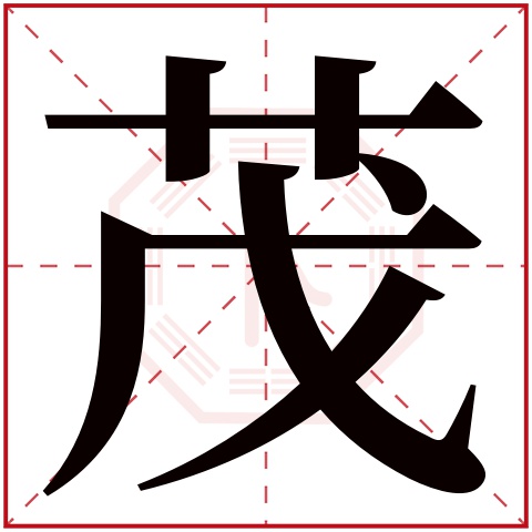 茂字