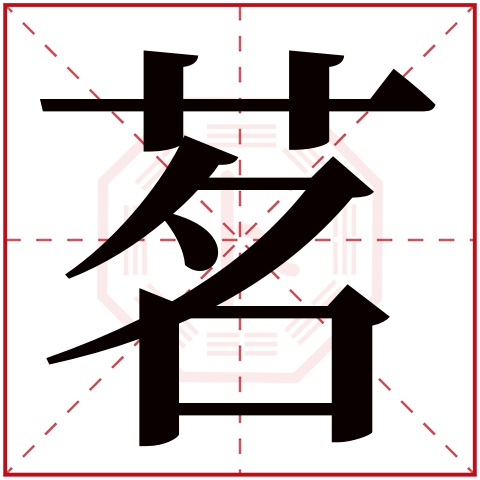 茗字