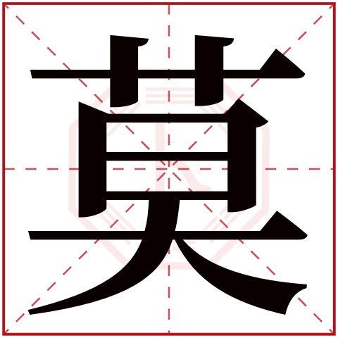 莫字