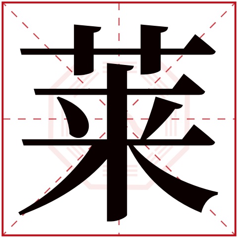 莱字