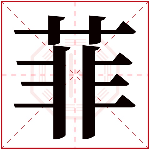 菲字