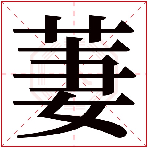 王舒萋这个名字怎么样?王舒萋名字的含义,王舒萋姓名测试打分_姓名网