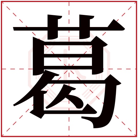 葛字