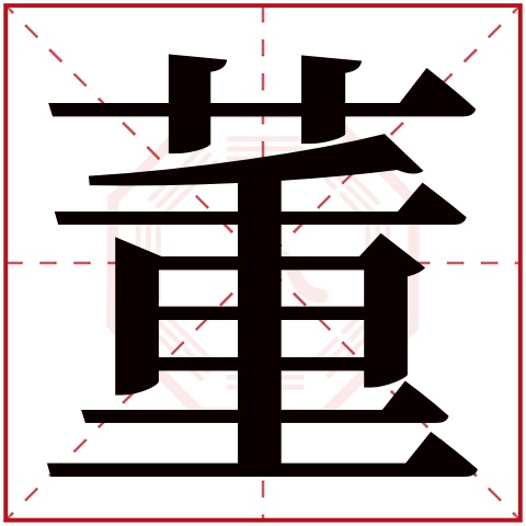 董 二简字图片