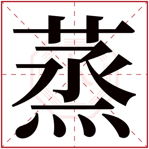 蒸字