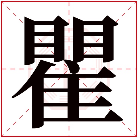 瞿字