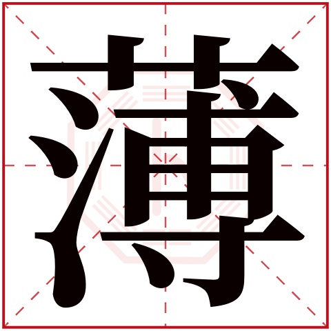 薄字