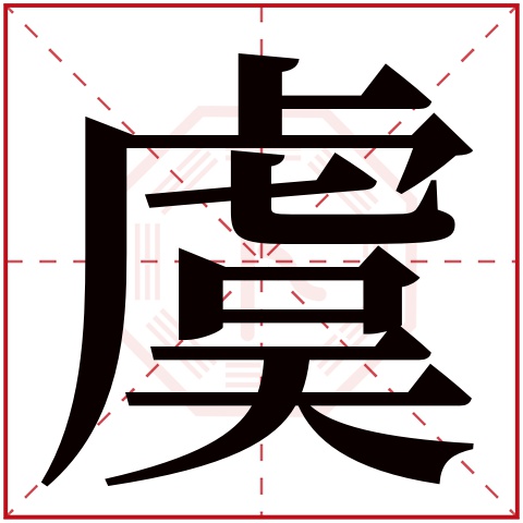 虞字