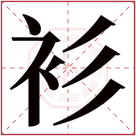 衫字