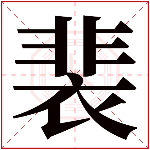 裴字