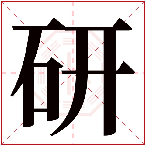 研字