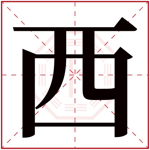西字