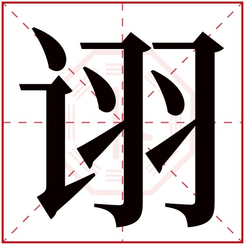 丁岑诩名字怎么读?丁,岑,诩的读音是dīng,cén,xǔ.