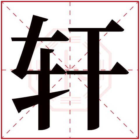 轩字