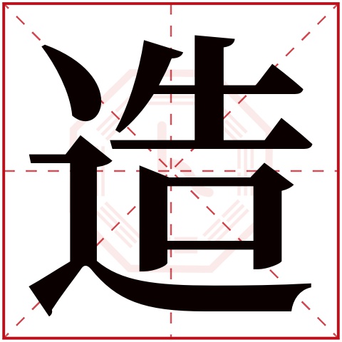 造字