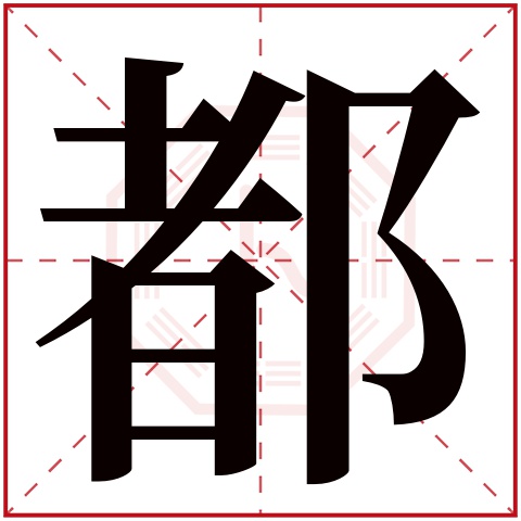 都字